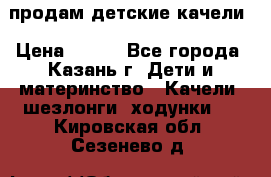 продам детские качели › Цена ­ 800 - Все города, Казань г. Дети и материнство » Качели, шезлонги, ходунки   . Кировская обл.,Сезенево д.